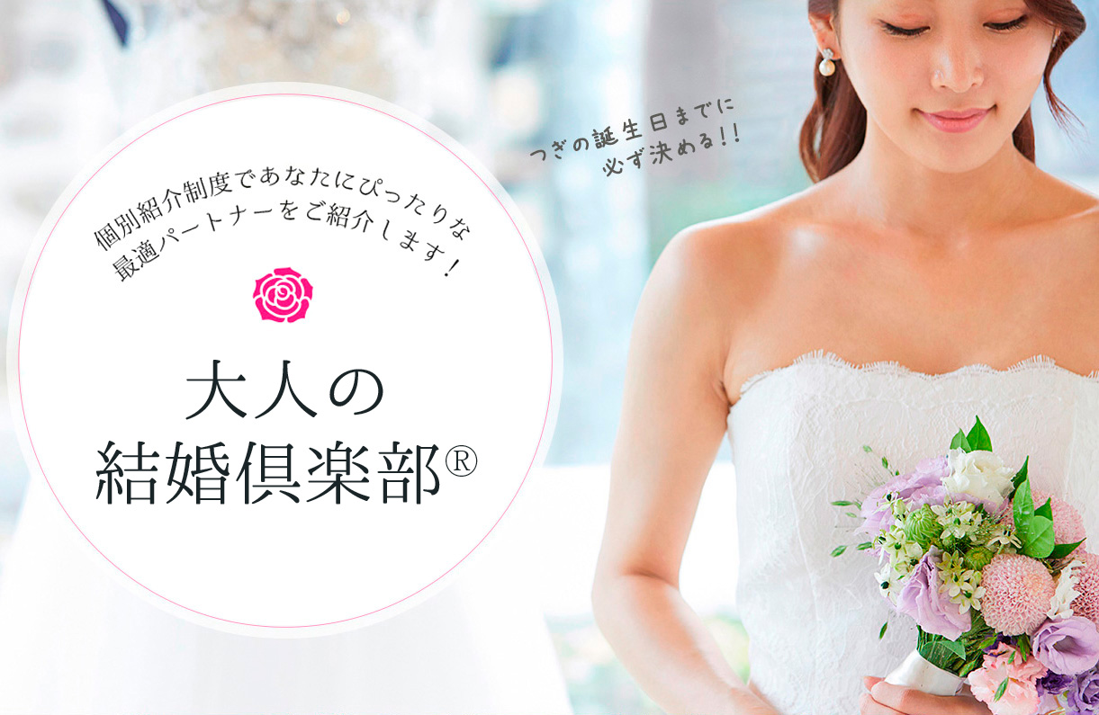 大人のための結婚相談所M'sブライダルジャパン