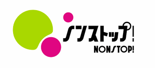 ノンストップ