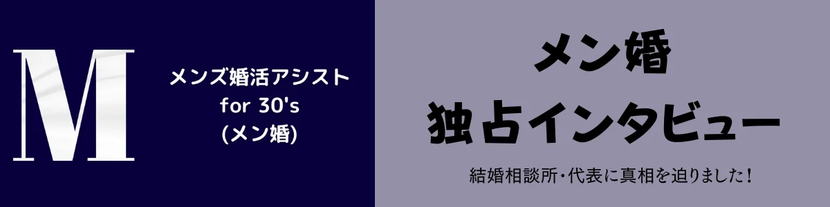 メンズ婚活アシスタント
