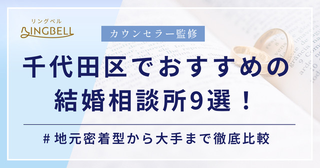 千代田区で本当におすすめの結婚相談所9選