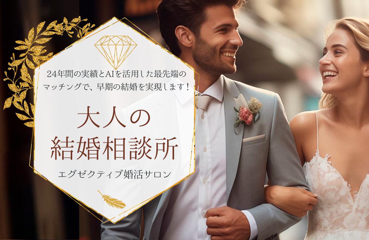 大人のための結婚相談所M'sブライダルジャパンエグゼクティブサロン元麻布